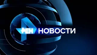 17 05 2019 Новости РенТВ Биробиджан