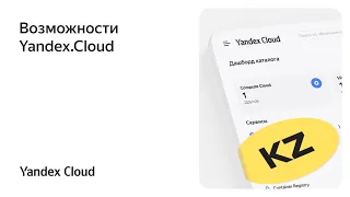 Возможности Yandex Cloud