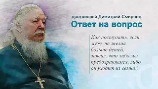 Как быть, если муж настаивает на предохранении и угрожает уйти из семьи?