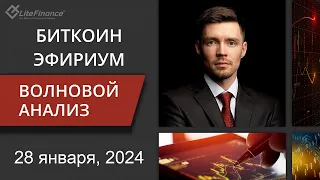 Волновой анализ криптовалют Биткоин Bitcoin, Эфириум Ethereum на 28 января - 4 февраля