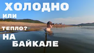 Проверяю Воду На Байкале ! Можно ли Купаться ?