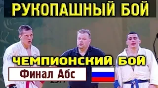 2018 финал Абсолютная весовая категория САВИН - ПАНОЧКИН Рукопашный бой Чемпионат России