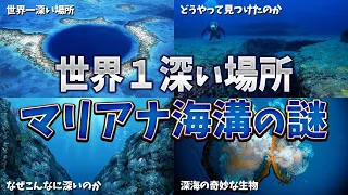 【ゆっくり解説】世界で1番深い場所マリアナ海溝の謎