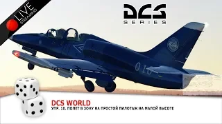 DCS. 2К = ЛетУчКа= Упр. 10. Полет в зону на простой пилотаж на малой высоте