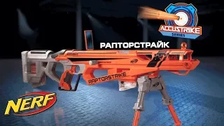 NERF Russia - Elite Аккустрайк Раптрострайк