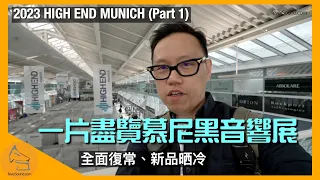 盡覽慕尼黑音響展 2023 HIGH END Munich (Part 1)｜全面復常、新品晒冷｜國仁主持｜CC字幕