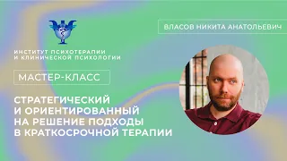 Мастер-класс «Стратегический и ориентированный на решение подходы в краткосрочной терапии»