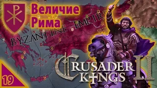 Crusader Kings 2 Величие Рима #19