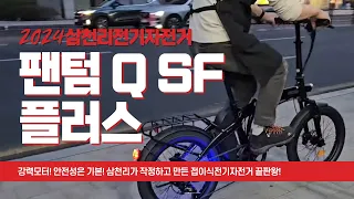 2024년 팬텀Q SF 플러스 소개 영상 입니다.20인치 전기자전거중 가장 으뜸이라 할수 있습니다!