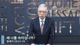 [LIVE] 왜 나를 속이십니까? (창세기 29:21-35)_아침예배_베이직교회_조정민 목사_20220929