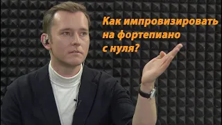 "Как импровизировать на клавишных с нуля" Вебинар Евгения Лебедева