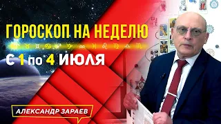 САМАЯ НАПРЯЖЕННАЯ НЕДЕЛЯ ИЮЛЯ. ГОРОСКОП с 1 июля по 4 июля ДЛЯ ВСЕХ ЗНАКОВ ЗОДИАКА l А. ЗАРАЕВ 2021