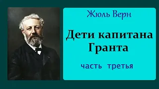 Жюль Верн. Дети капитана Гранта. Часть третья. Аудиокнига.