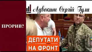 Вражаюче! Таки накрили депутатів  ухилянтів! Тепер НА ФРОНТ!