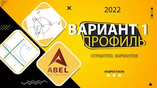 Вариант №1. Отработка вариантов. ПРОФИЛЬ 2022 ЕГЭ от Андрея Абеля