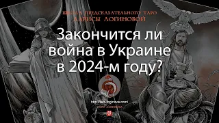 Закончится ли война в Украине в 2024-м году?