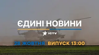 Новини Факти ICTV - випуск новин за 13:00 (28.10.2022)