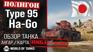 Обзор Type 95 Ha-Go гайд легкий танк Японии | Type 95 броня | оборудование Ha-Go