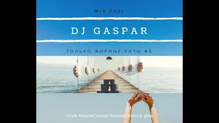 Dj Gaspar - ТОЛЬКО ЖИРНЫЕ ХИТЫ #5 (MIX 2021)