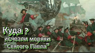 Загадки Русской Истории 2 сезон 12 серия : "Куда пропали моряки Святого Павла? "