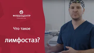 Что такое лимфостаз?