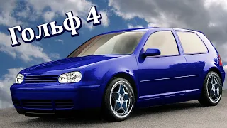 Обзор Golf 4 1.4 75 л.с 2001г вид от первого лица моё мнение о машине