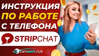 Трансляция на StripChat с мобильного устройства, смартфона 📹 Всё про вебкам