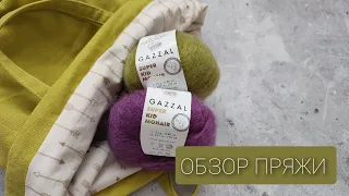 Gazzal Super Kid Mohair. Обзор пряжи, готовая паутинка. Мое мнение