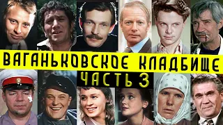 Ваганьковское кладбище, часть 3 | Кладбища Москвы