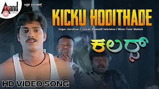 Kicku Hodithade | HD Video Song | Mandya Ramesh | Nivas | Jahnavi | Color Mahesh | Colors