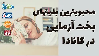 انواع و نحوه شرکت در لاتاری های کانادا