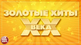 ЗОЛОТЫЕ ХИТЫ XX ВЕКА ✮ ПЕСНИ КОТОРЫЕ ЗНАЮТ ВСЕ ✬ СБОРНИК ПЕСЕН 60-Х 70-Х 80-Х 90-Х ✬ ЧАСТЬ 2