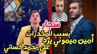 أمين ميموني يقصف محمد خساني بسبب خلاف المهلو.سات