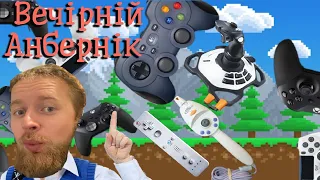 tier list усіх джойстіків playstation, xbox, nintendo, logitech - вечірній анбернік