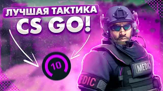 😂ЛУЧШАЯ ТАКТИКА В CS:GO || CS:GO МОНТАЖ😂😮