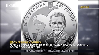 Сувенірні монети. ПравдаТУТ Львів