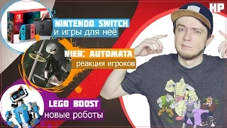 Nintendo Switch, стоит ли покупать? Взлом NES Mini. Lego Boost выходит летом!