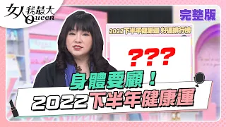 2022下半年健康運 「這些人」身體狀況要小心啦！ 女人我最大 20220916 (完整版)｜唐綺陽、凱希、卞慶華、朱芯儀、曾智希、賴慧如、海產、何妤玟