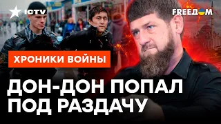 За К*ДЫРОВЫМ ПРИДУТ? АНТИИСЛАМСКАЯ политика Кремля может КОСНУТЬСЯ ЧЕЧНИ