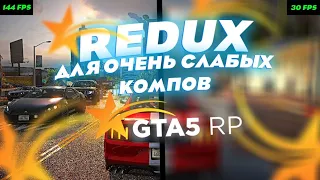 REDUX ДЛЯ ОЧЕНЬ СЛАБЫХ КОМПОВ!! GTA5RP / ALL SERVES