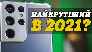 Вся правда про справжній флагман 2021 року | Огляд смартфона Samsung Galaxy S21 Ultra