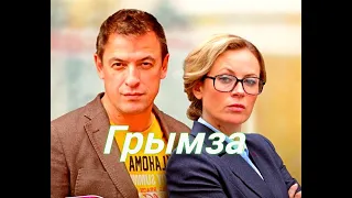 Грымза 1 Сезон 😎 Сюжет и дата выхода 😎 Сериал 2022