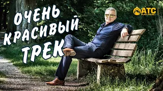 ОЧЕНЬ КРАСИВЫЙ ТРЕК │Андрей Фелер - Жизнь без остановки │ПРЕМЬЕРА 2020