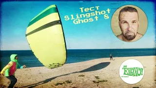 Гидрофойл тест кайта Slingshot Ghost 8