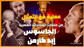 الجاسوس إبد كارمن. من ملفات المخابرات المصرية. عملية فخ التمثال