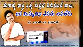 Suhagra 50mg tablet uses in telugu | sildenafil citrate tablet uses | tablet for erection