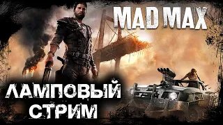 ЛАМПОВЫЙ СТРИМ l Безумный Макс: Дорога ярости ☢ Mad Max: Fury Road ☢ По сюжету ☢ (5) ►