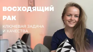 Восходящий Рак. Лагна Рак. Ключевая задача и качества.