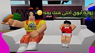 العائلة الروبلوكسية #2 | زوجة أبوي أحلى منك يمه