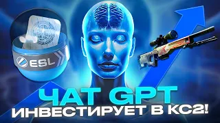 ЧАТ GPT ИНВЕСТИРУЕТ В STEAM КС ГО! ЧТО ОН КУПИТ? КОЛОССАЛЬНЫЙ ПОТЕНЦИАЛ ИНВЕСТИЦИОННОГО ПОРТФЕЛЯ КС2